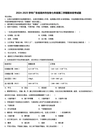 2024-2025学年广东省高州市生物七年级第二学期期末统考试题含解析