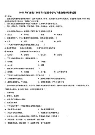 2025年广东省广州市育才实验中学七下生物期末联考试题含解析
