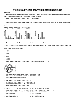 广东省江门二中学2024-2025学年七下生物期末经典模拟试题含解析