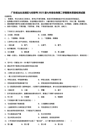 广东省汕头龙湖区七校联考2025届七年级生物第二学期期末质量检测试题含解析