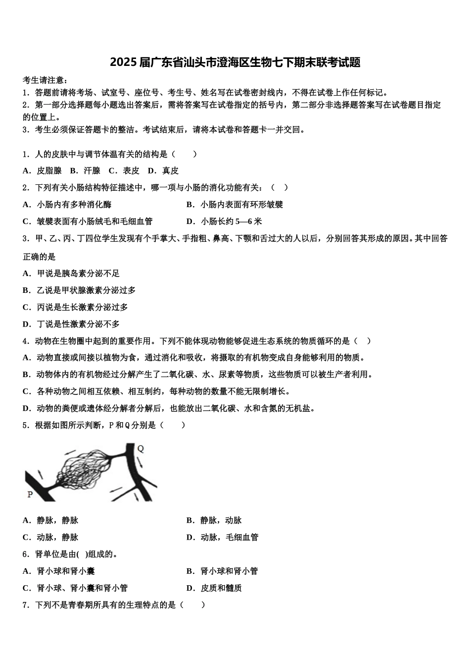 2025届广东省汕头市澄海区生物七下期末联考试题含解析_第1页