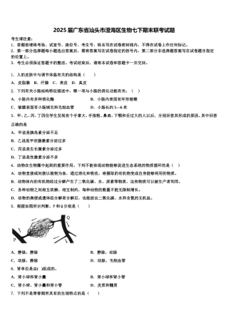 2025届广东省汕头市澄海区生物七下期末联考试题含解析