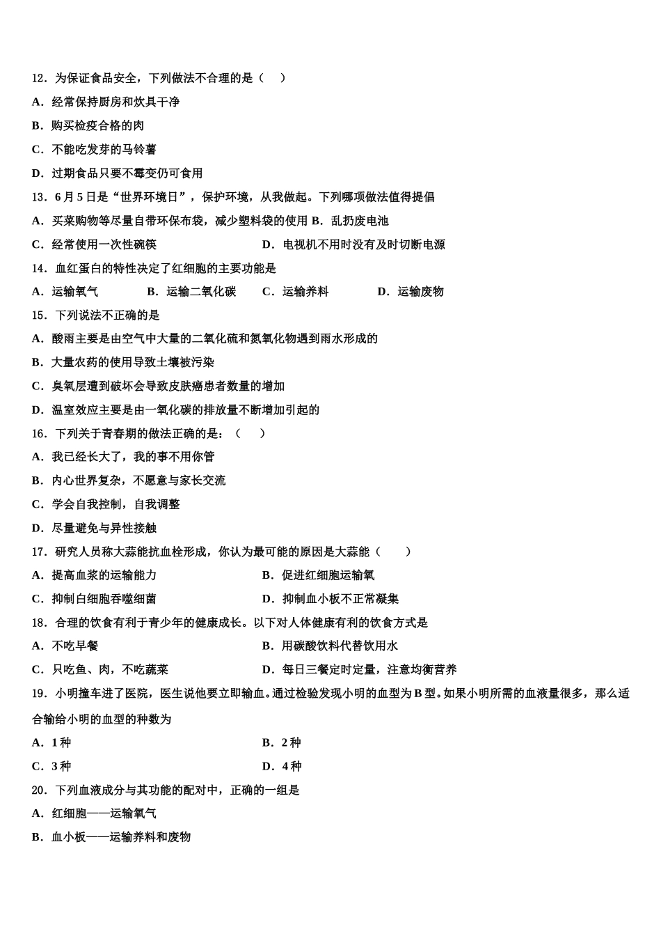 广东省广州市白云区广外外学校2024-2025学年生物七下期末质量检测模拟试题含解析_第3页