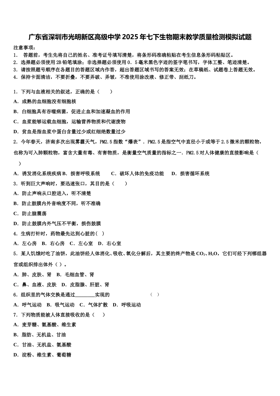 广东省深圳市光明新区高级中学2025年七下生物期末教学质量检测模拟试题含解析_第1页