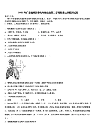 2025年广东省珠海市七年级生物第二学期期末达标检测试题含解析
