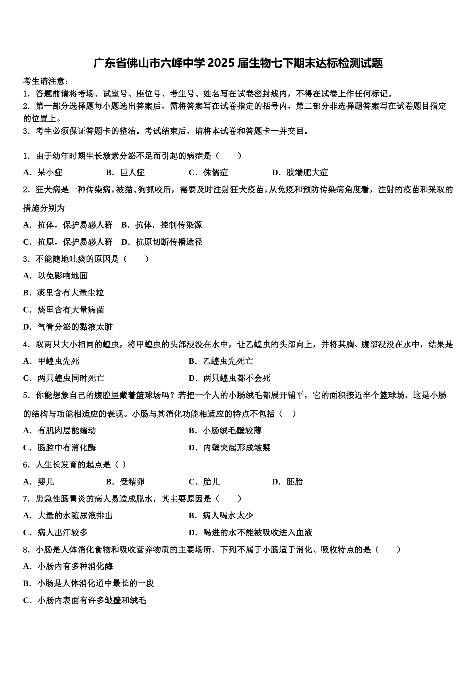 广东省佛山市六峰中学2025届生物七下期末达标检测试题含解析_第1页