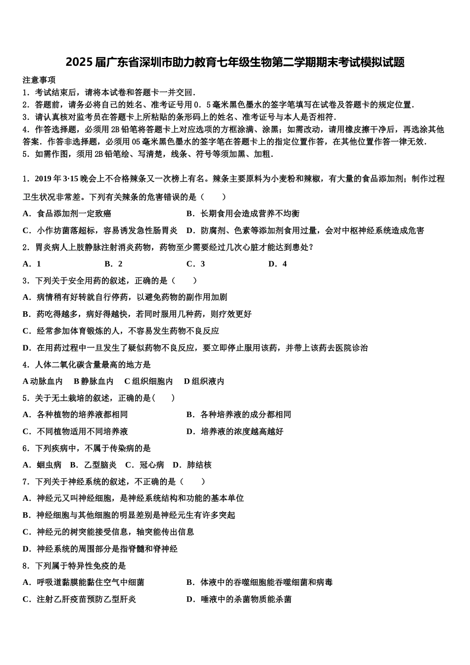 2025届广东省深圳市助力教育七年级生物第二学期期末考试模拟试题含解析_第1页
