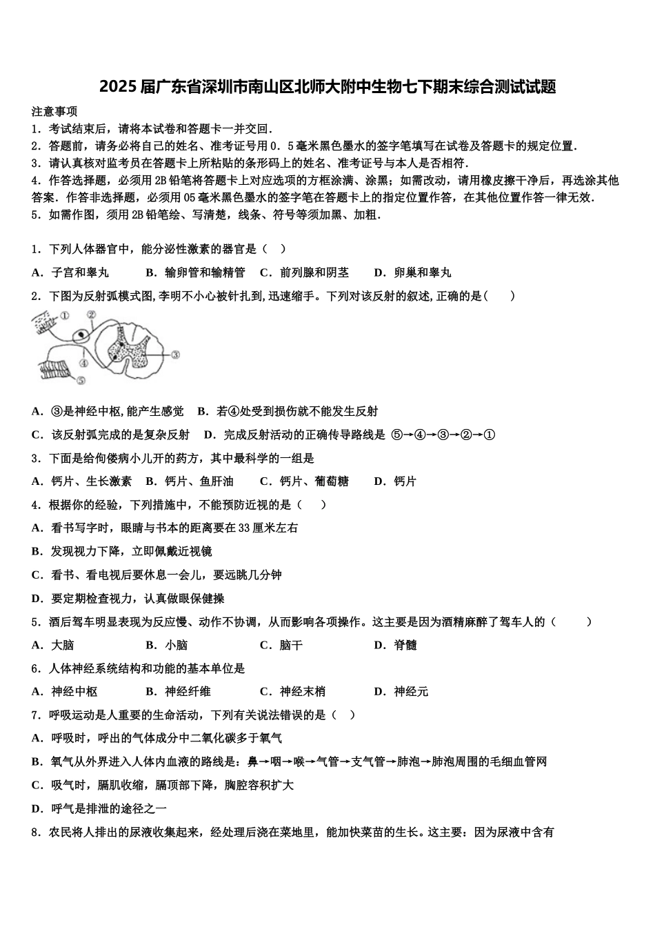 2025届广东省深圳市南山区北师大附中生物七下期末综合测试试题含解析_第1页