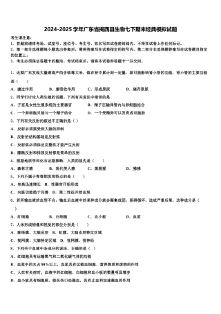 2024-2025学年广东省揭西县生物七下期末经典模拟试题含解析