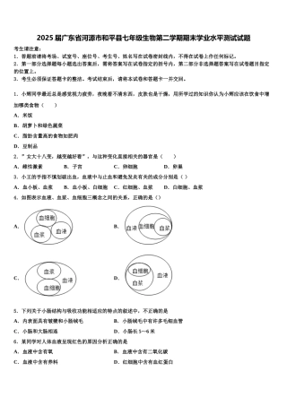 2025届广东省河源市和平县七年级生物第二学期期末学业水平测试试题含解析