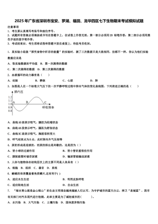 2025年广东省深圳市宝安、罗湖、福田、龙华四区七下生物期末考试模拟试题含解析
