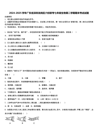 2024-2025学年广东省深圳龙岗区六校联考七年级生物第二学期期末考试试题含解析