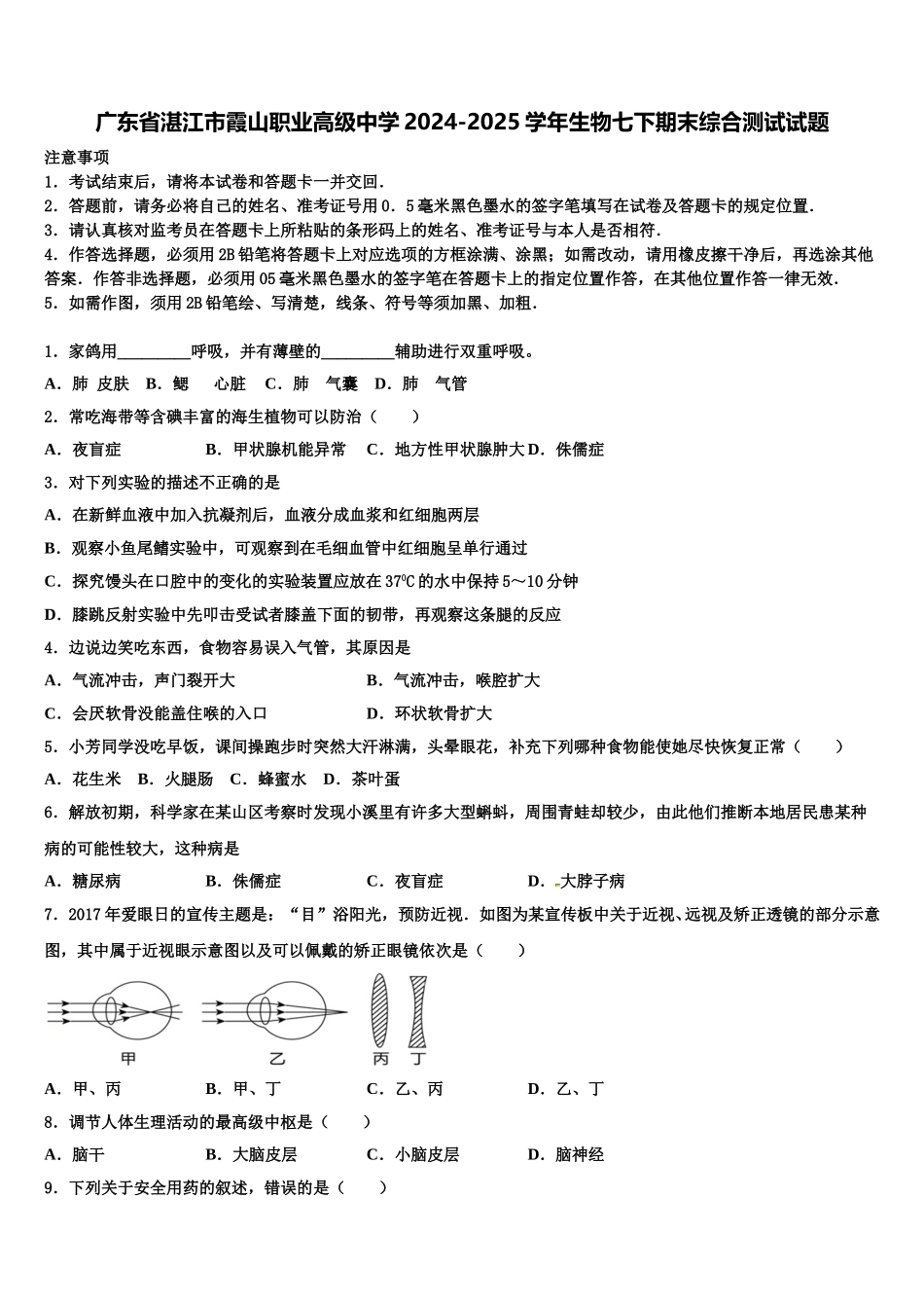 广东省湛江市霞山职业高级中学2024-2025学年生物七下期末综合测试试题含解析_第1页