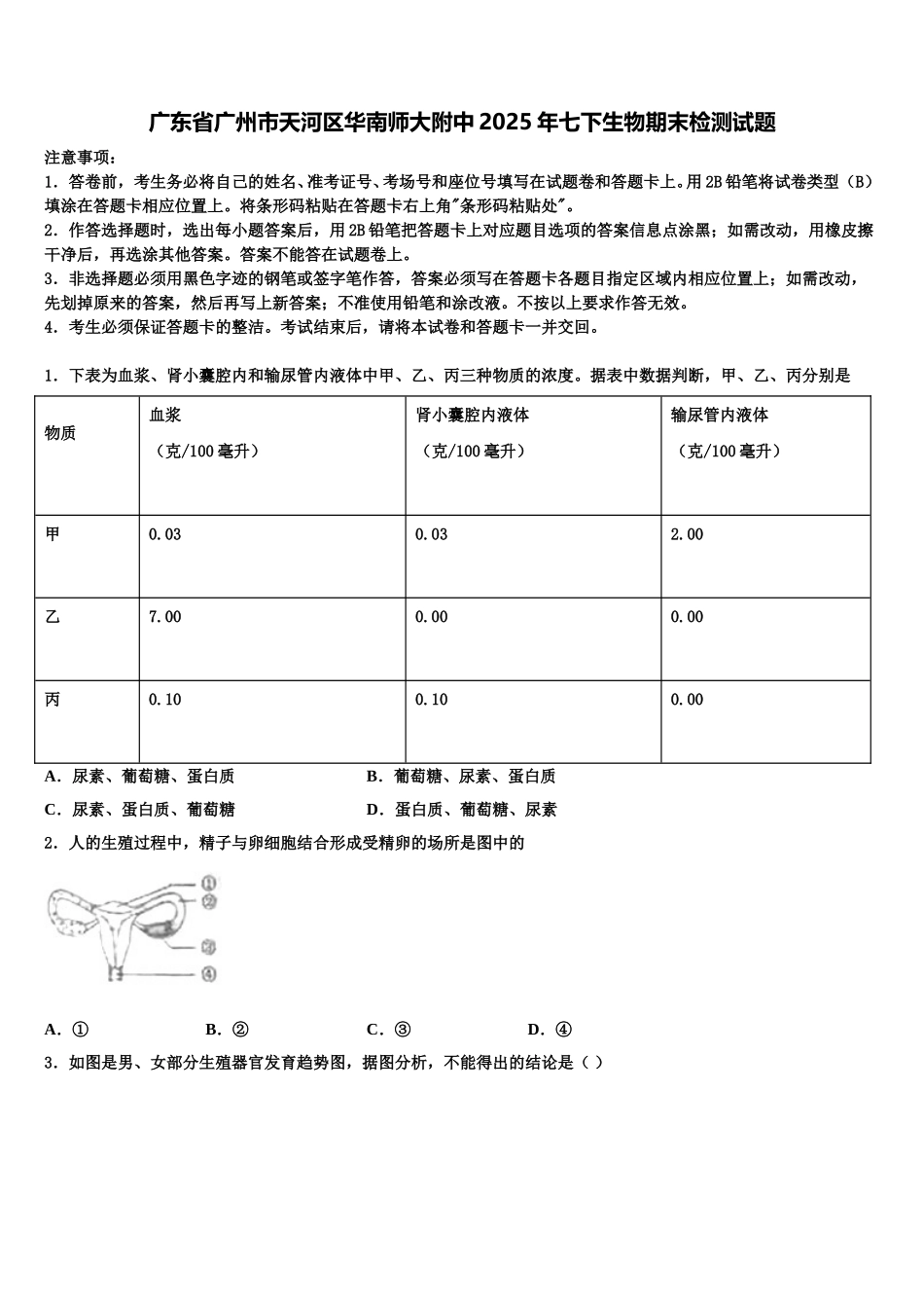 广东省广州市天河区华南师大附中2025年七下生物期末检测试题含解析_第1页