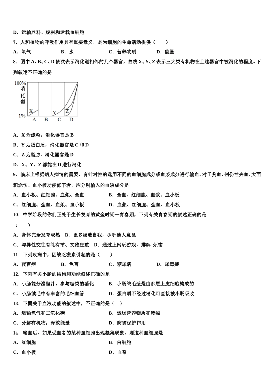 广东省深圳市福田区红岭中学2025届生物七年级第二学期期末综合测试模拟试题含解析_第2页