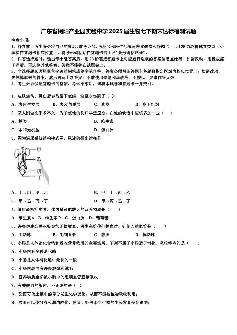 广东省揭阳产业园实验中学2025届生物七下期末达标检测试题含解析_第1页