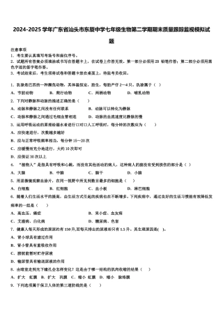 2024-2025学年广东省汕头市东厦中学七年级生物第二学期期末质量跟踪监视模拟试题含解析
