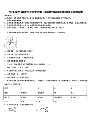 2024-2025学年广东省梅州市生物七年级第二学期期末学业质量监测模拟试题含解析