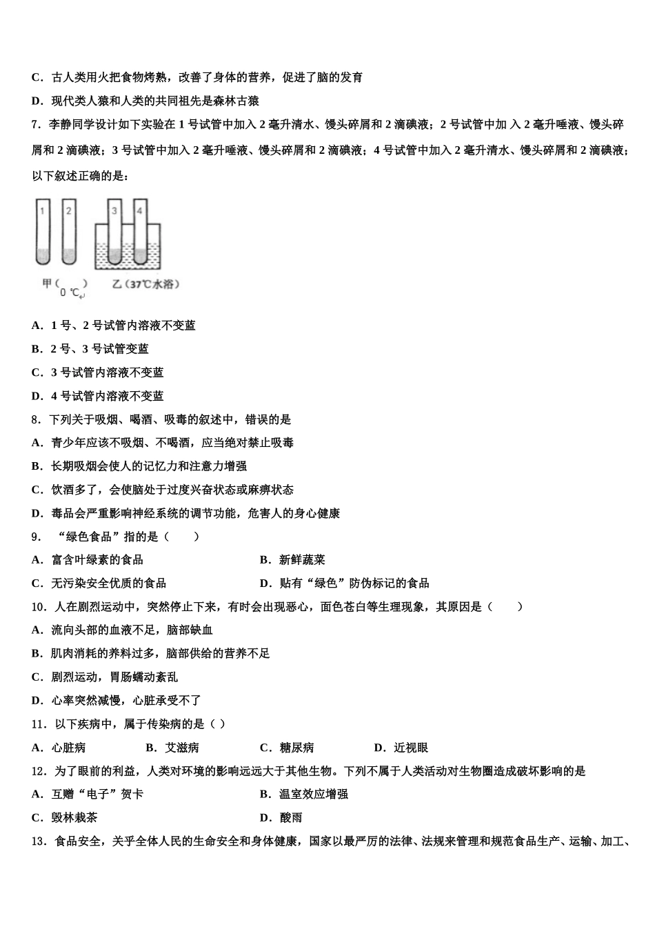 广东省深圳市龙岗区布吉中学2024-2025学年七年级生物第二学期期末经典模拟试题含解析_第2页