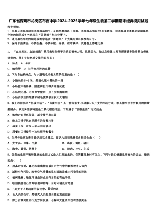 广东省深圳市龙岗区布吉中学2024-2025学年七年级生物第二学期期末经典模拟试题含解析