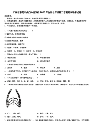 广东省东莞市虎门外语学校2025年生物七年级第二学期期末联考试题含解析