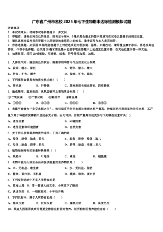 广东省广州市名校2025年七下生物期末达标检测模拟试题含解析