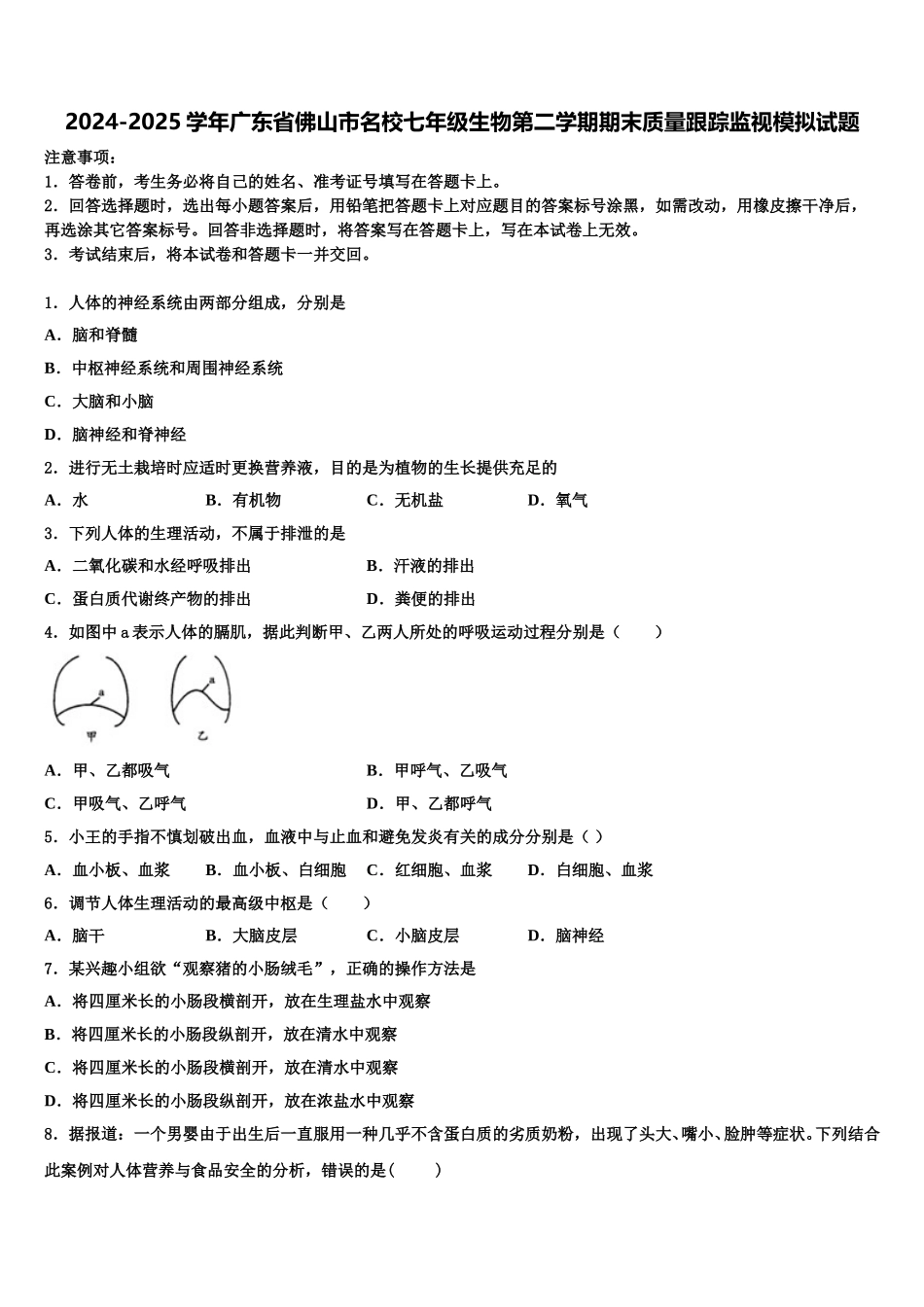 2024-2025学年广东省佛山市名校七年级生物第二学期期末质量跟踪监视模拟试题含解析_第1页