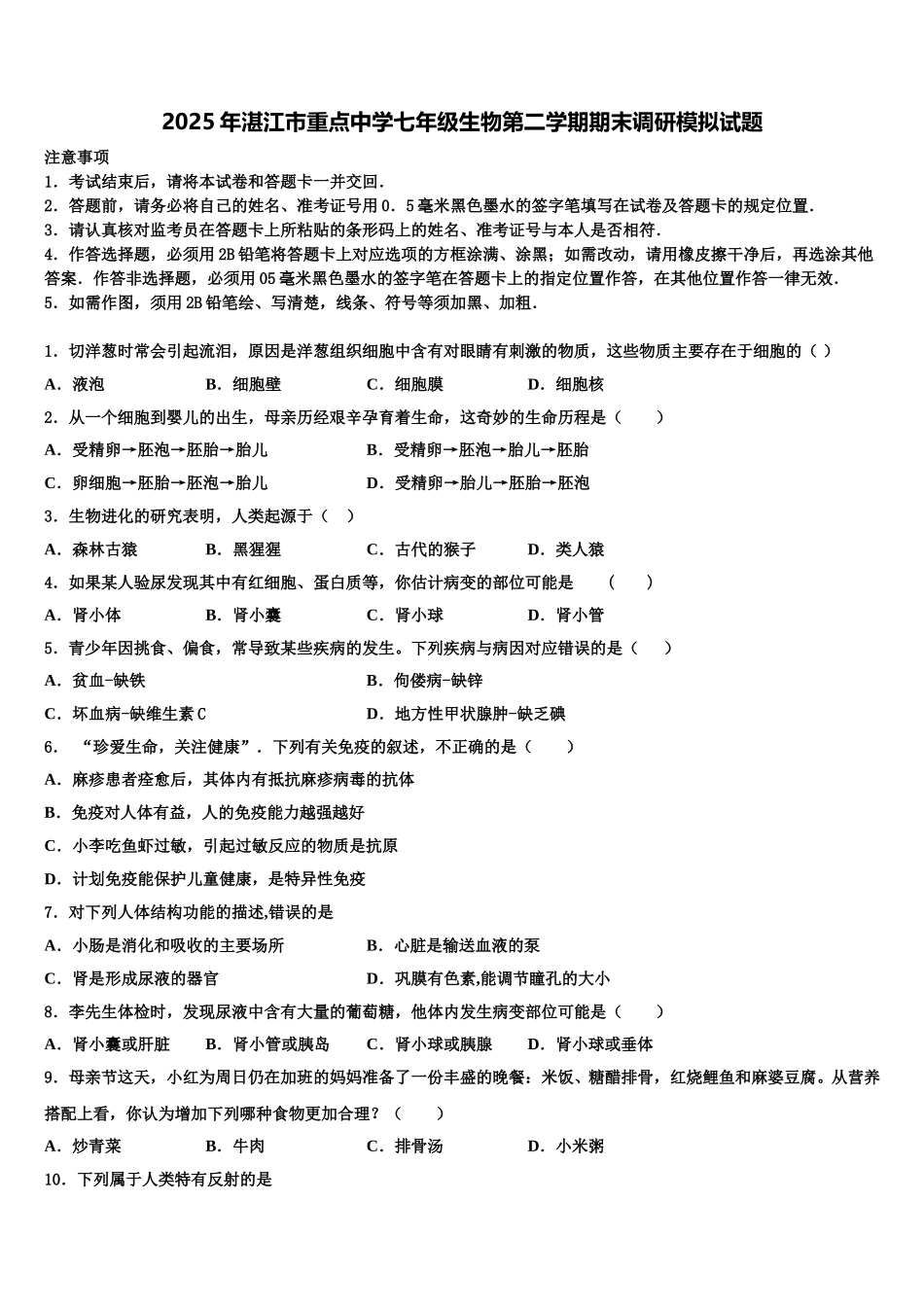 2025年湛江市重点中学七年级生物第二学期期末调研模拟试题含解析_第1页