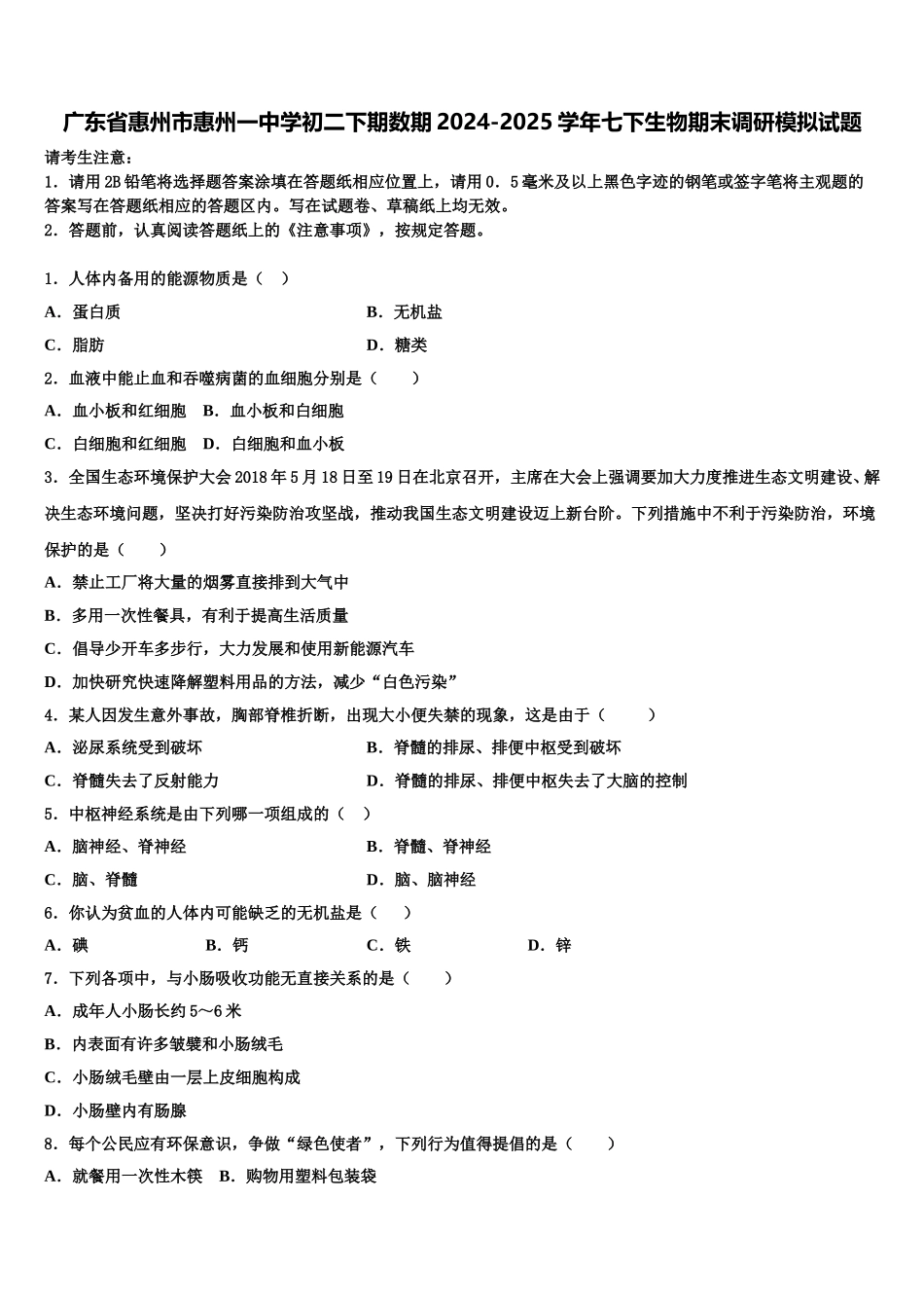 广东省惠州市惠州一中学初二下期数期2024-2025学年七下生物期末调研模拟试题含解析_第1页