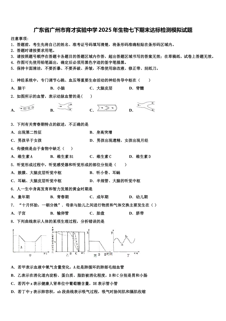 广东省广州市育才实验中学2025年生物七下期末达标检测模拟试题含解析_第1页