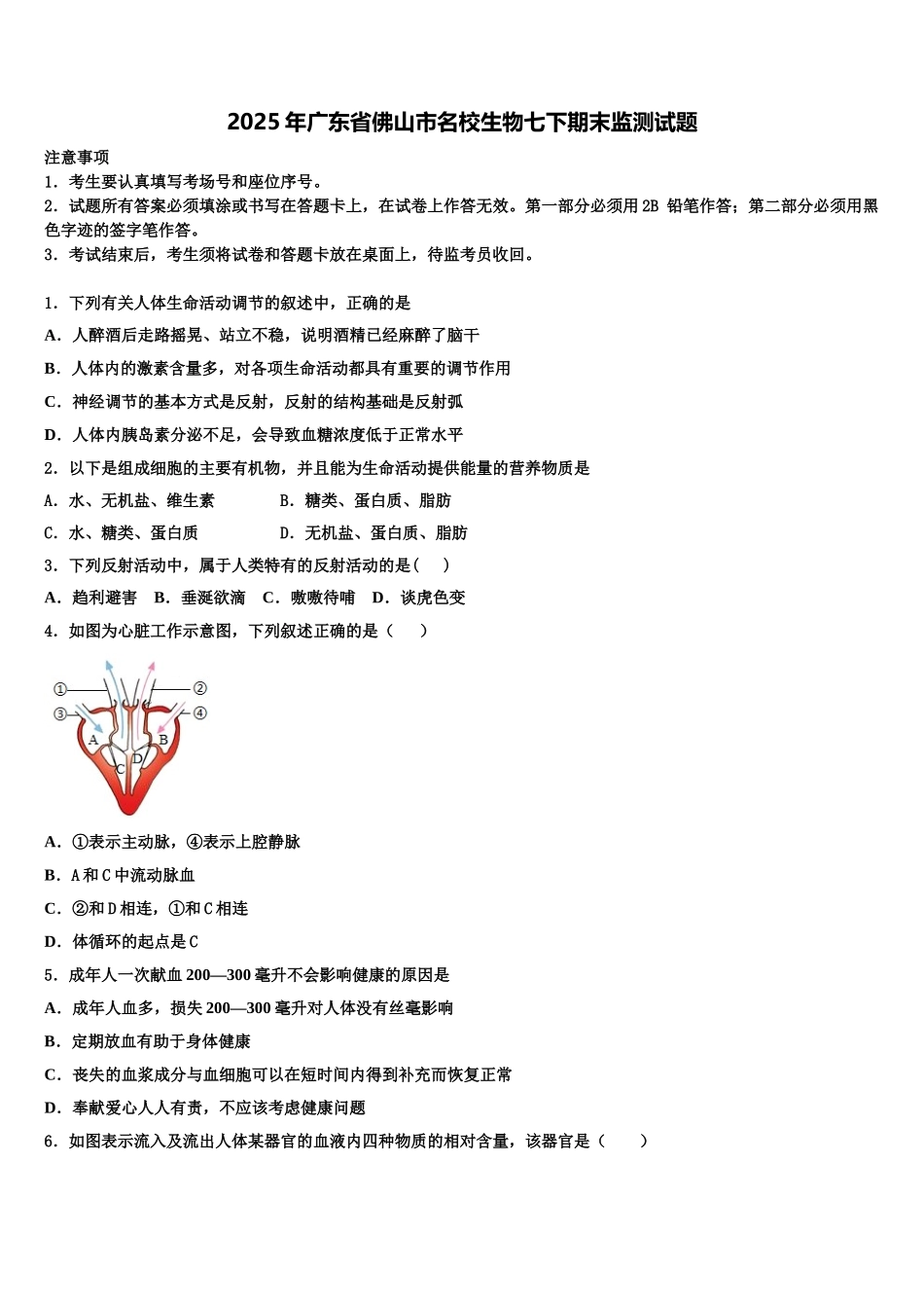 2025年广东省佛山市名校生物七下期末监测试题含解析_第1页