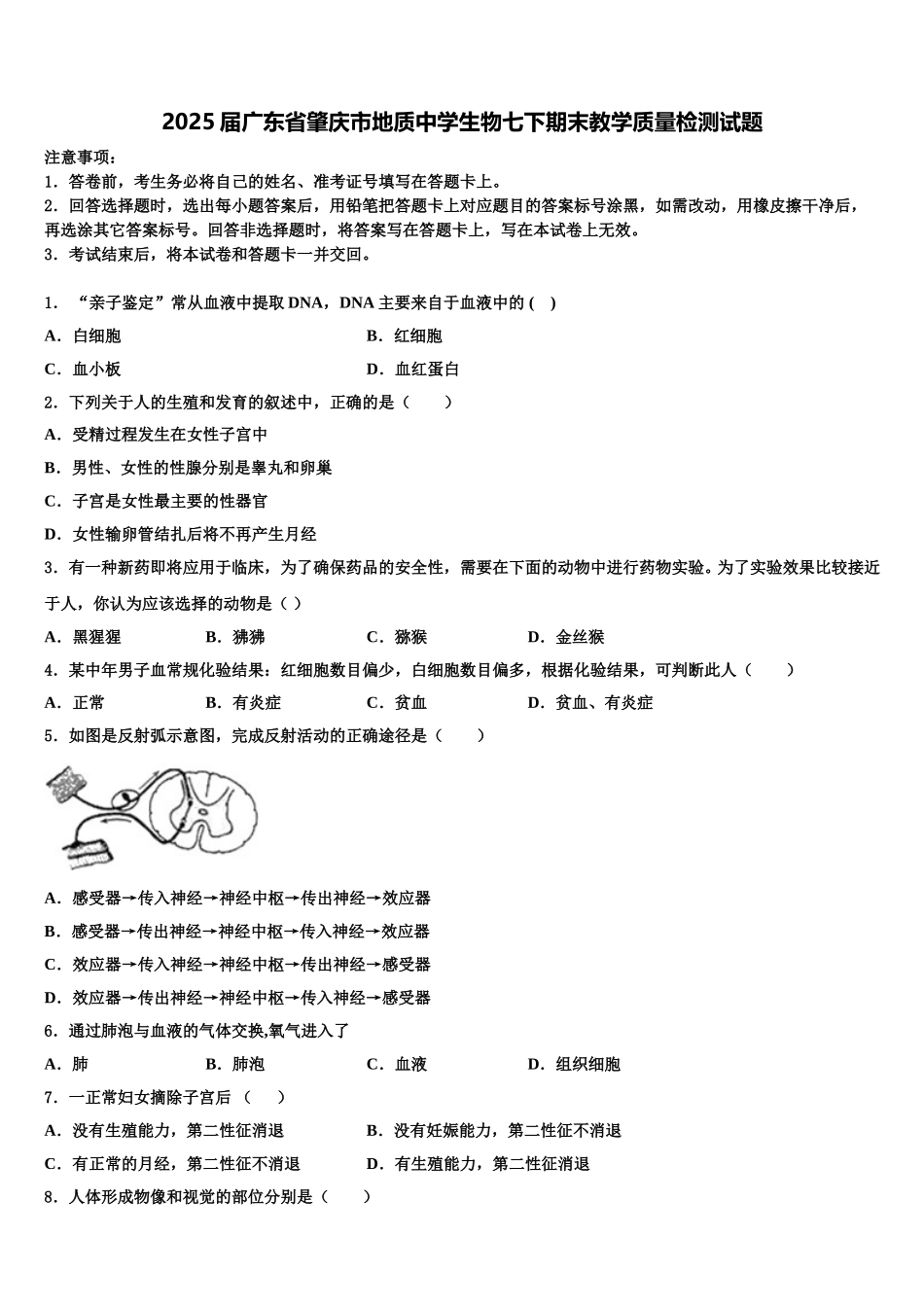 2025届广东省肇庆市地质中学生物七下期末教学质量检测试题含解析_第1页