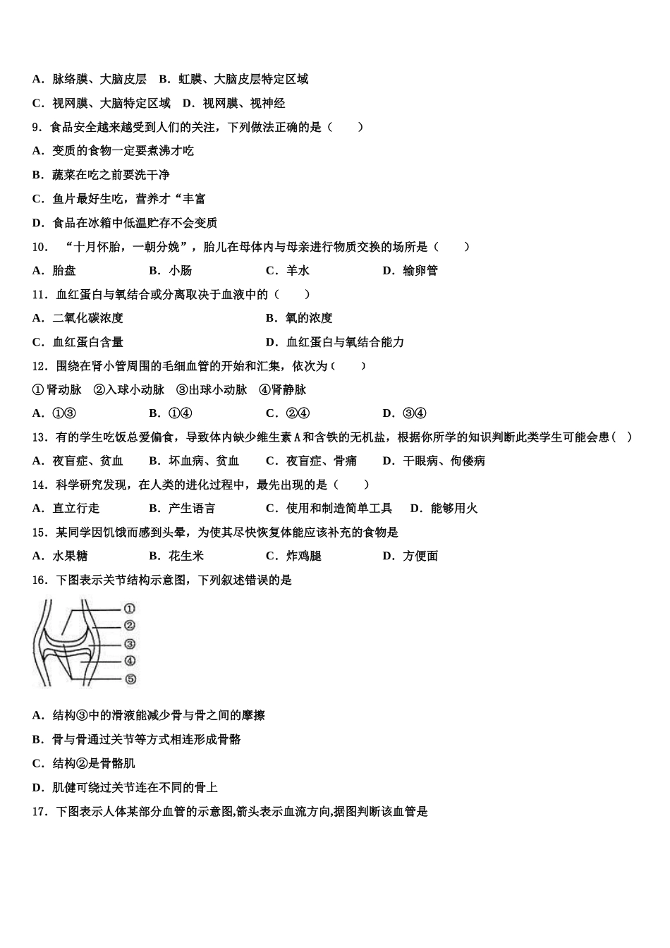2025届广东省肇庆市地质中学生物七下期末教学质量检测试题含解析_第2页