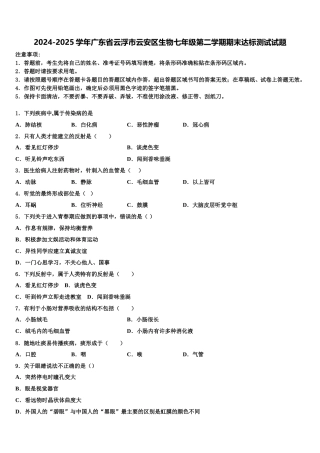 2024-2025学年广东省云浮市云安区生物七年级第二学期期末达标测试试题含解析