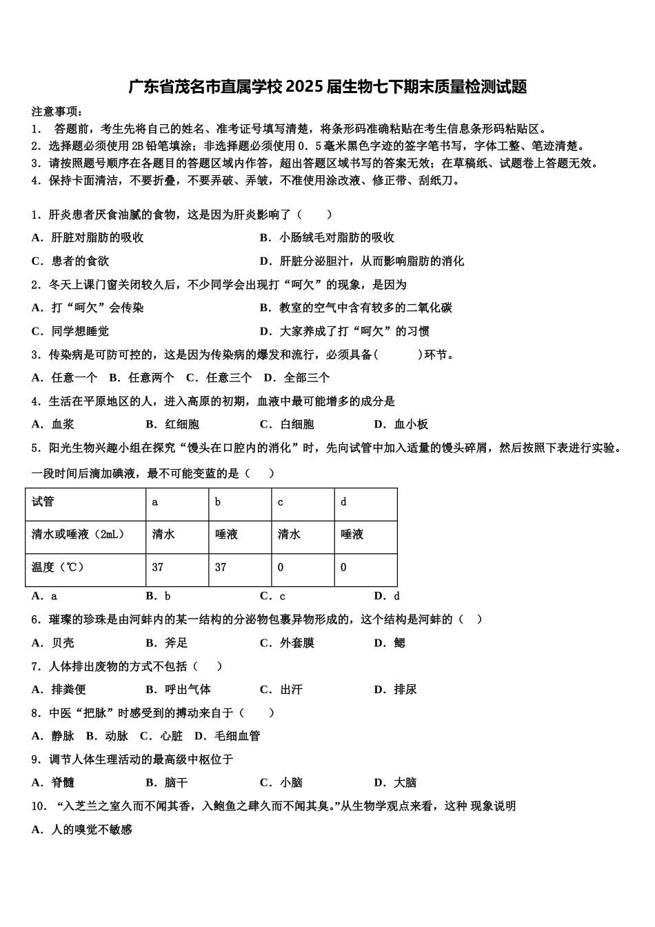 广东省茂名市直属学校2025届生物七下期末质量检测试题含解析_第1页