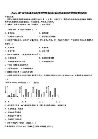 2025届广东省阳江市实验中学生物七年级第二学期期末教学质量检测试题含解析