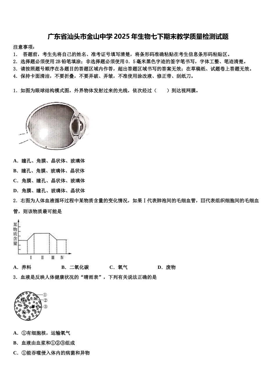 广东省汕头市金山中学2025年生物七下期末教学质量检测试题含解析_第1页