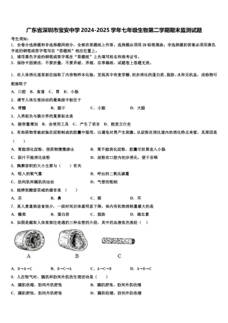 广东省深圳市宝安中学2024-2025学年七年级生物第二学期期末监测试题含解析