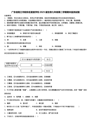 广东省阳江市阳东区星重学校2025届生物七年级第二学期期末监测试题含解析