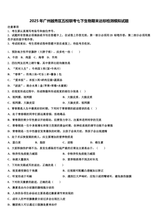 2025年广州越秀区五校联考七下生物期末达标检测模拟试题含解析