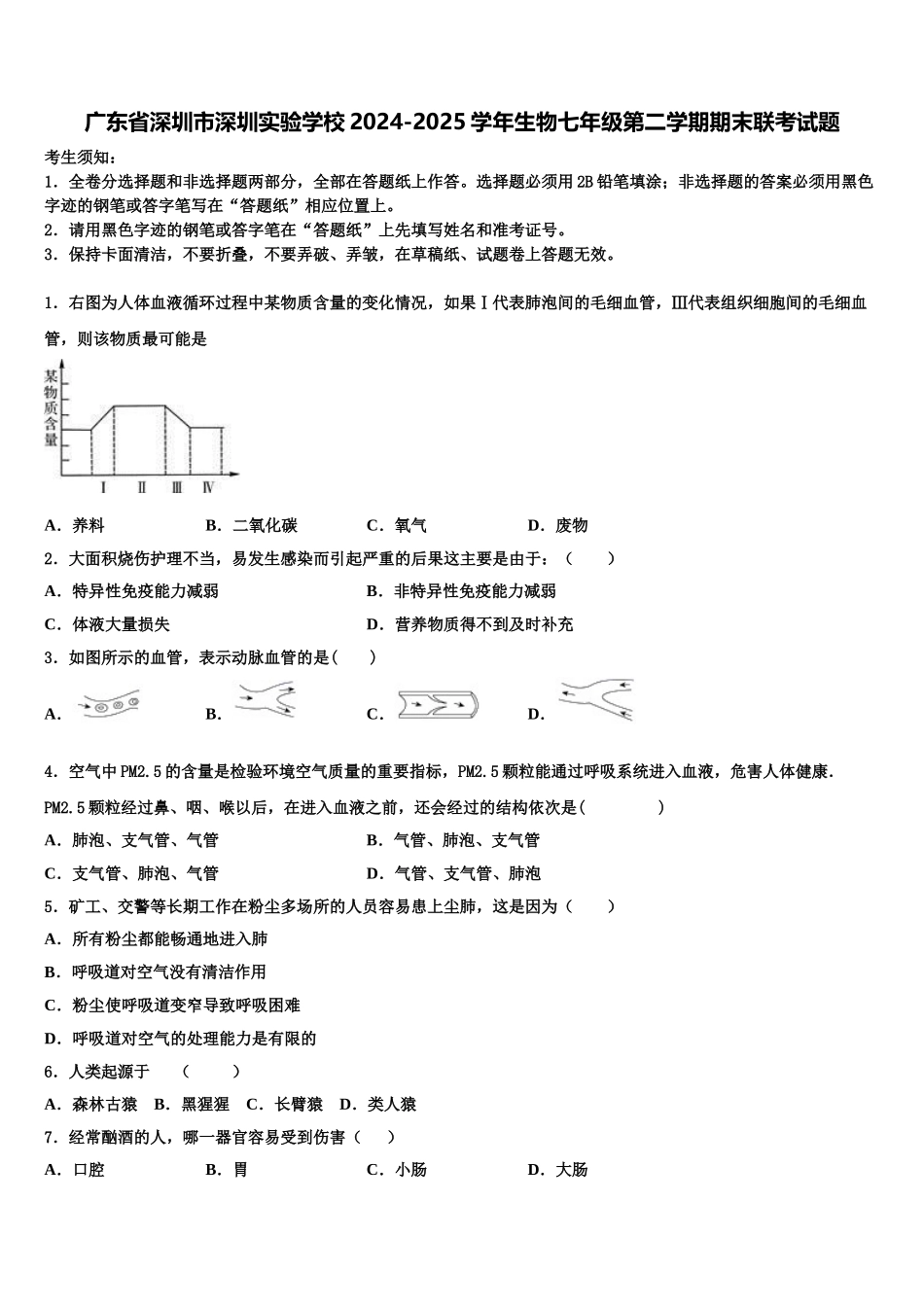 广东省深圳市深圳实验学校2024-2025学年生物七年级第二学期期末联考试题含解析_第1页