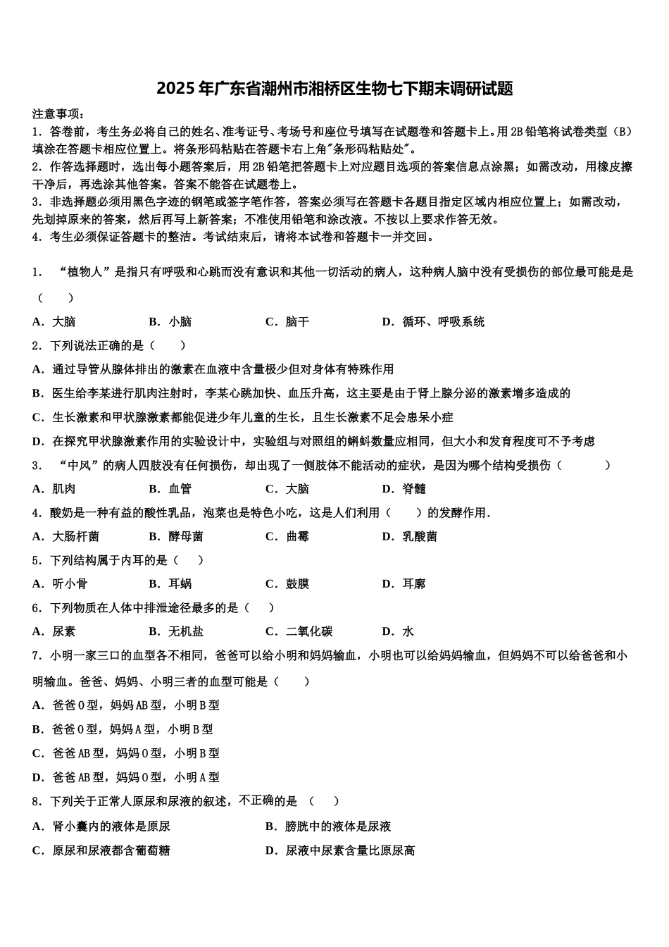 2025年广东省潮州市湘桥区生物七下期末调研试题含解析_第1页