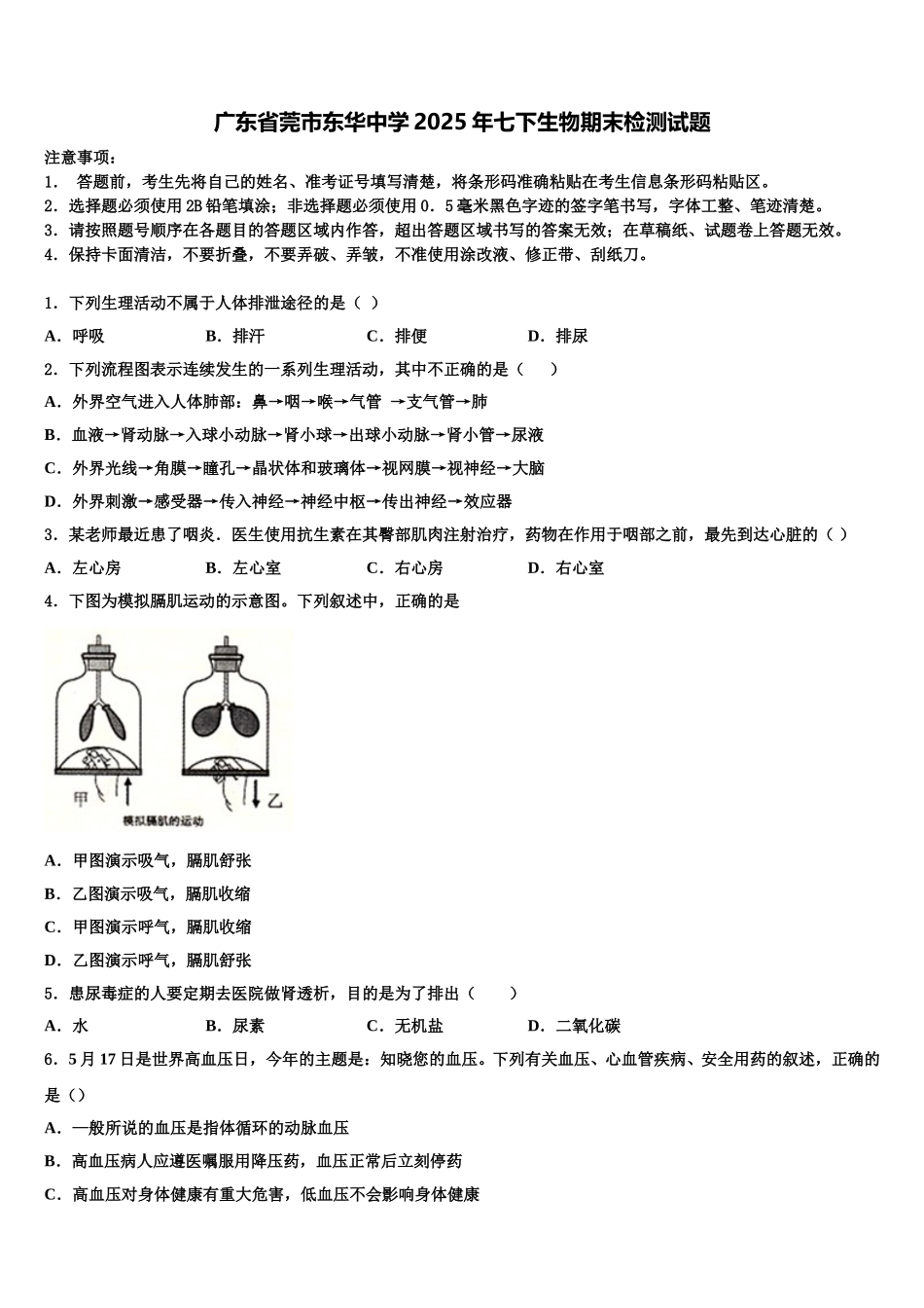 广东省莞市东华中学2025年七下生物期末检测试题含解析_第1页