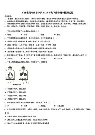 广东省莞市东华中学2025年七下生物期末检测试题含解析