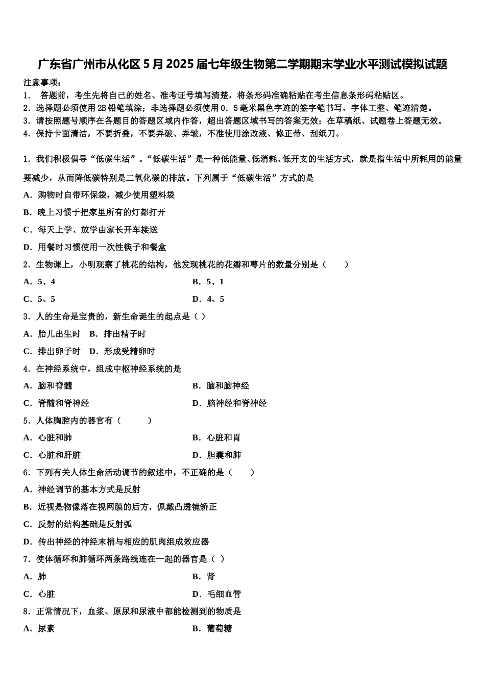 广东省广州市从化区5月2025届七年级生物第二学期期末学业水平测试模拟试题含解析_第1页