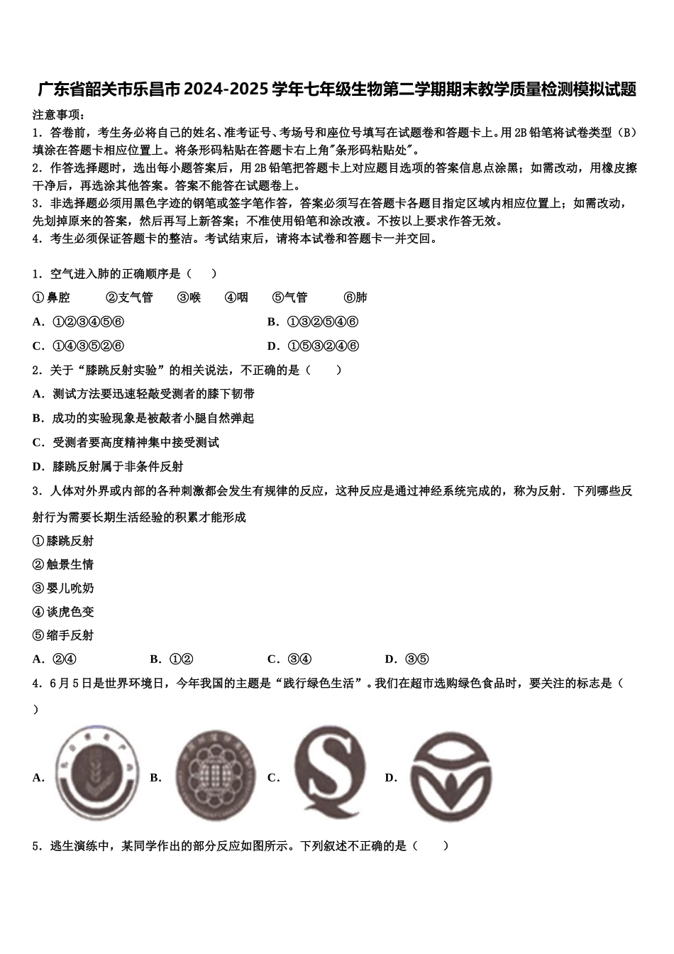 广东省韶关市乐昌市2024-2025学年七年级生物第二学期期末教学质量检测模拟试题含解析_第1页