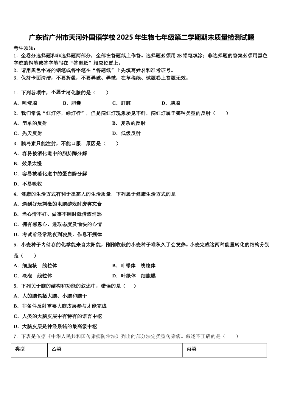 广东省广州市天河外国语学校2025年生物七年级第二学期期末质量检测试题含解析_第1页