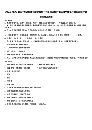 2024-2025学年广东省佛山北外附学校三水外国语学校七年级生物第二学期期末教学质量检测试题含解析