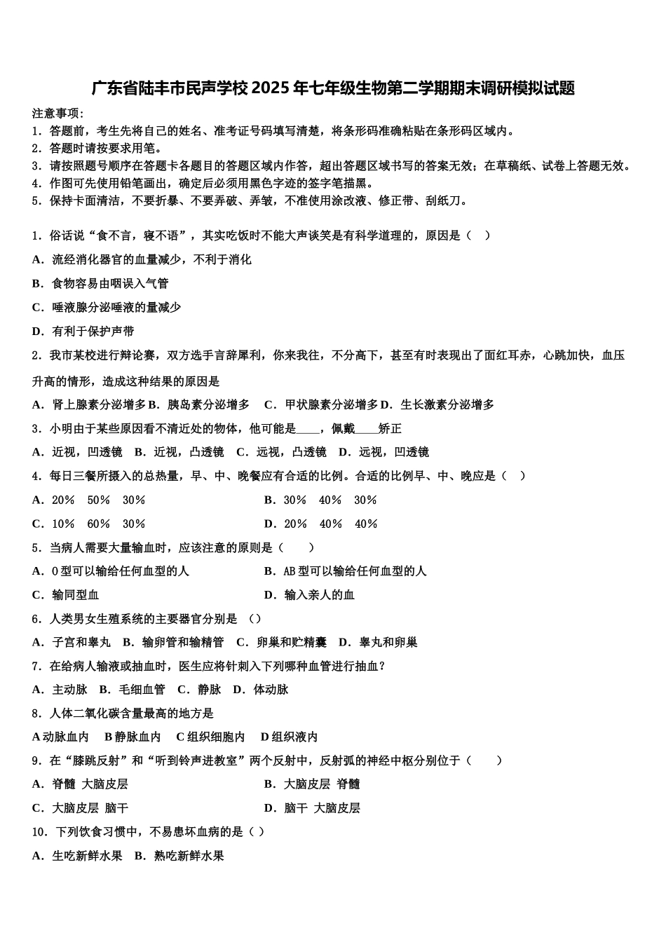 广东省陆丰市民声学校2025年七年级生物第二学期期末调研模拟试题含解析_第1页