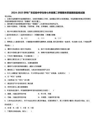 2024-2025学年广东实验中学生物七年级第二学期期末质量跟踪监视试题含解析